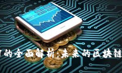 以太坊B7的全面解析：未来的区块链技术趋势