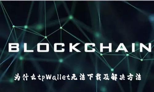 为什么tpWallet无法下载及解决方法