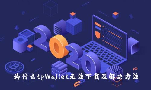 为什么tpWallet无法下载及解决方法