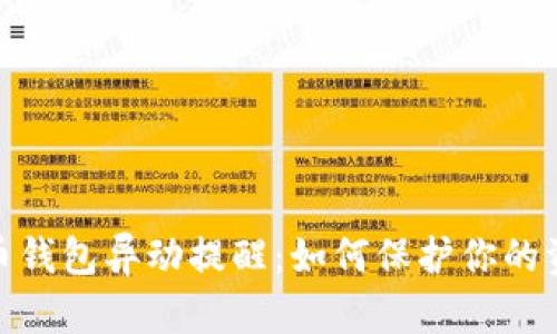 数字货币钱包异动提醒:如何保护你的资产安全