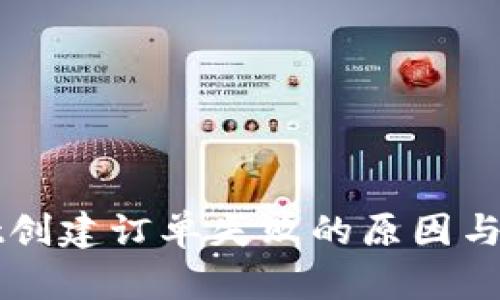 tpWallet创建订单失败的原因与解决方法