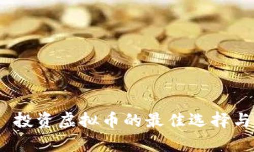 2023年: 投资虚拟币的最佳选择与趋势分析