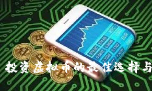 2023年: 投资虚拟币的最佳选择与趋势分析