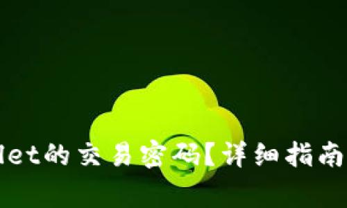 怎样找回tpWallet的交易密码？详细指南与常见问题解答