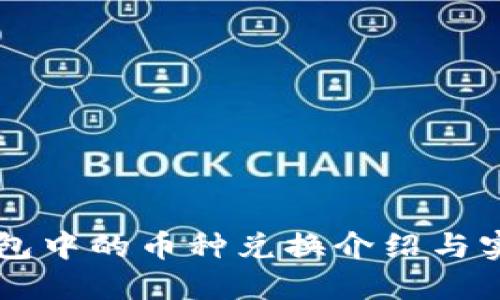 虚拟钱包中的币种兑换介绍与实操指南