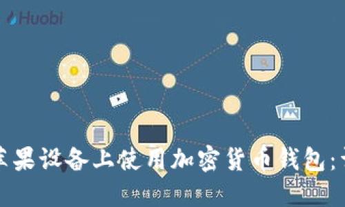 如何在苹果设备上使用加密货币钱包：详细指南