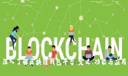 深入了解区块链钱包平台:定义、功能与应用