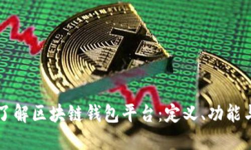 深入了解区块链钱包平台:定义、功能与应用