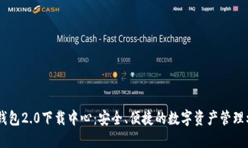 IM钱包2.0下载中心：安全、便捷的数字资产管理利器