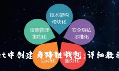 思考和关键词
: 如何在tpWallet中创建马蹄链钱包:详细教程与常见问题解答