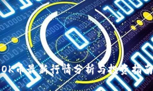 OK币最新行情分析与投资指南