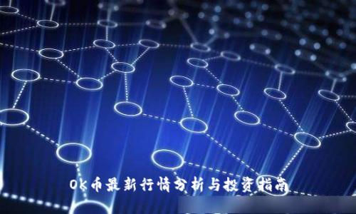 OK币最新行情分析与投资指南