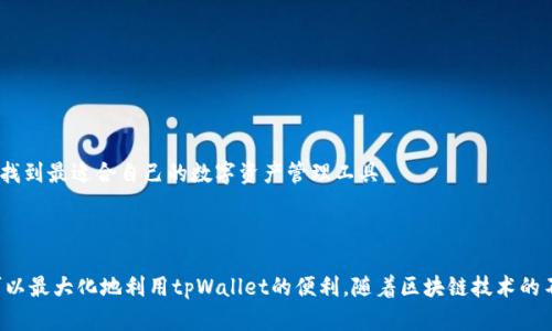    如何拥有tpWallet账户权限  / 
 guanjianci  tpWallet, 账户权限, 加密钱包, 数字资产  /guanjianci 

### 引言

在现代数字经济中，区块链技术和加密货币正在快速兴起，随之而来的是各种数字钱包的出现。其中，tpWallet作为一款广受欢迎的加密钱包，不仅提供了安全稳定的资产管理功能，还集成了各种区块链应用，使得用户能够更便捷地管理自己的数字资产。为了充分利用tpWallet的功能，用户需要了解如何获取账户权限。本文将从多个方面详细介绍如何拥有tpWallet账户权限，并解答相关问题。

### 什么是tpWallet？

tpWallet是一款支持多种数字资产和区块链的加密钱包。用户可以通过tpWallet安全地存储、管理和转移自己的加密货币。此外，tpWallet还提供了去中心化应用（DApp）的访问，允许用户进行DeFi（去中心化金融）、NFT（非同质化代币）等操作。tpWallet的用户界面友好，使得无论是初学者还是资深用户都能方便地使用。

### 如何创建tpWallet账户？

要拥有tpWallet账户权限，首先需要创建一个tpWallet账户。以下是创建账户的步骤：

1. **下载tpWallet应用**：用户可以在官方网站或应用商店（如App Store和Google Play）下载tpWallet应用，确保下载的版本是最新的。

2. **打开应用并点击“创建钱包”**：下载并安装后，打开tpWallet应用，点击“创建钱包”选项。

3. **设置安全密码**：为了保障账户安全，用户需设置一个强密码。此密码将用于每次登录tpWallet时的验证。

4. **备份助记词**：在创建过程中，tpWallet会生成一串助记词。用户需要将这串助记词备份妥当，因它是恢复账户唯一的凭证。如果用户丢失助记词，将无法找回账户及资产。

5. **确认助记词**：系统将要求用户按照顺序输入助记词，以确认备份无误。

6. **完成创建**：完成上述步骤后，用户即可成功创建tpWallet账户，并拥有该账户的基本权限。

### 拥有tpWallet账户权限的好处

拥有tpWallet账户权限后，用户可以享受到诸多好处：

1. **安全的数字资产管理**：tpWallet使用加密技术确保用户的数字资产安全，用户的私钥和助记词不会被服务器记录。

2. **多种区块链支持**：tpWallet支持多种区块链的数字资产，用户可以在同一个钱包中管理不同的加密货币。

3. **去中心化应用（DApp）访问**：用户可以通过tpWallet访问各种去中心化应用，包括DeFi平台、NFT市场等。

4. **交易记录查看**：用户可以随时查看账户的交易记录，了解自己的资产流动情况。

5. **跨链操作能力**：tpWallet支持跨链交易，用户可以在不同链之间方便地转移资产。

### 如何提升tpWallet账户的权限？

除了基本的账户权限，用户若希望提升权限以获取更多功能，需考虑以下几点：

1. **身份验证**：部分功能可能需要用户进行身份验证，提供相关资料以增加账户的信任度。

2. **参与社区活动**：参与tpWallet的相关活动，积极交流、反馈，可能会增加用户在社区中的地位，从而提升账户的权限。

3. **使用频率**：常用tpWallet进行交易或参与投资，系统可能会根据用户的活跃度提升其账户权限。

4. **遵守社区规定**：各大平台通常会有社区守则，遵循这些规定并积极参与讨论有助于增加用户声望。

### 相关问题

#### 问题1：tpWallet的安全性如何？

tpWallet的安全性分析

在数字资产管理中，安全性是用户最为关注的核心问题之一。tpWallet采取了多重安全措施以保障用户资产安全。

1. **私钥保护**：tpWallet的私钥仅存储在用户设备上，而不是在服务器上，减少了因服务器被攻击而导致资产被盗的风险。

2. **助记词的生成**：助记词是恢复钱包的重要工具，tpWallet生成的助记词遵循BIP39标准，保证了其随机性和安全性。用户在创建钱包时必须妥善保管这串助记词。

3. **密码加密**：tpWallet要求用户在使用钱包时设定密码，所有敏感信息均经过加密处理，进一步增强了安全性。

4. **支持多重签名**：对于资金量较大的用户，tpWallet支持多重签名功能，增强了交易的安全保障。

5. **定期安全更新**：tpWallet团队会定期推出安全更新，及时修补潜在漏洞，保证用户的资金安全。

然而，用户也需提高自身警惕，防止钓鱼攻击及其它安全问题，切勿将助记词和密码泄露给他人。同时，也要定期更新应用程序，确保使用最新的安全措施。

#### 问题2：如何恢复tpWallet账户？

tpWallet账户恢复步骤

若用户在使用tpWallet时遇到设备丢失或者忘记密码等情况，可以通过助记词恢复账户。以下是恢复tpWallet账户的步骤：

1. **下载tpWallet应用**：首先，用户需重新下载并安装tpWallet应用。

2. **选择“恢复钱包”选项**：在应用启动页面，用户选择“恢复钱包”选项。

3. **输入助记词**：用户需要按照生成时的顺序输入备份的助记词。务必确认每个词的拼写和顺序都正确。

4. **设置新密码**：成功输入助记词后，用户需要设置一个新的密码，确保账户的安全性。

5. **进入账户**：完成上述步骤后，用户将能成功恢复账户，所有资产和交易记录将恢复到原账户状态。

对于未备份助记词的用户，恢复账户几乎是不可能的，建议用户在创建账户时，将助记词妥善记录在安全地点。

#### 问题3：tpWallet支持哪些数字资产？

tpWallet支持的数字资产种类

tpWallet支持多种加密货币和区块链资产，用户能够通过该钱包自由地存储和管理多种数字资产。以下是tpWallet的主要支持资产：

1. **比特币（Bitcoin）**：作为最早的加密货币，比特币是tpWallet的基本支持资产之一，用户可以随时发送和接收比特币。

2. **以太坊（Ethereum）及ERC20代币**：tpWallet不仅支持以太坊，还支持一系列基于以太坊的ERC20代币，用户能够操作多种DeFi协议及参与各种ICO。

3. **比特币现金（Bitcoin Cash）**：tpWallet亦支持比特币现金，方便用户进行比特币现金的交易和管理。

4. **莱特币（Litecoin）**：tpWallet也支持莱特币，用户可以方便地管理其莱特币资产。

5. **TRC20代币及其他链**：tpWallet扩展了对其他区块链资产的支持，包括TRC20代币和其他主流链上的资产，增强了资产的流动性。

总之，tpWallet支持对比特币以太坊、TRC20、ERC20代币等多种资产的管理，用户可在一个平台上实现多币种管理，增强了使用的便利性。

#### 问题4：如何进行tpWallet上的交易？

tpWallet中进行交易的具体步骤

tpWallet提供了一个直观友好的用户界面，使得进行交易变得简单方便。以下是tpWallet中进行交易的一般步骤：

1. **登录tpWallet账户**：打开tpWallet应用，输入账户密码以登录。

2. **选择资产**：在钱包主页，用户需要选择要进行交易的资产（例如比特币、以太坊等）。

3. **点击“发送”或“接收”**：根据需求，用户可以选择“发送”进行转账，或选择“接收”获取他人转账。

4. **输入交易信息**：
   - 若选择“发送”，用户需要输入接收方的地址和转账金额，并确认交易附加的手续费。
   - 若选择“接收”，用户可以分享获得的接收地址，或生成二维码供他人扫描。

5. **确认和发送**：所有信息确认无误后，用户需再次确认交易并输入密码以完成交易。

6. **查看交易记录**：在确认发送后，用户可以在交易记录页面查看此笔交易的状态，tpWallet会实时更新交易情况。

通过tpWallet发送和接收加密货币交易上简单直观的过程，用户不必经历复杂的操作，轻松完成数字资产的转移。

#### 问题5：tpWallet与其他数字钱包的比较

tpWallet与其他数字钱包的优缺点比较

在市场上，数字钱包产品竞争激烈，每款钱包都有其特点和功能。以下是tpWallet与其他几款智能钱包的比较：

1. **安全性**：tpWallet因其私钥存储在用户本地设备，提高了安全性，相较于一些在线钱包和交易所钱包，tpWallet的安全性相对更高。

2. **用户友好性**：tpWallet的界面直观易用，特别适合初学者。相比某些功能复杂的高端钱包，tpWallet更关注用户体验。

3. **支持资产范围**：tpWallet支持多种数字资产及区块链，而某些钱包可能只支持特定的币种或区块链，限制了用户的选择。

4. **去中心化应用接入**：tpWallet集成了多种去中心化应用功能，相比于许多传统钱包，用户在使用上享受到更多的灵活性和便利。

5. **社区支持和发展性**：tpWallet积极建设社区，通过用户反馈不断迭代功能。与其他一些长期没有更新的孤立钱包相比，tpWallet的持续运营能力更强。

总之，tpWallet凭借其高安全性、用户友好性及广泛的资产支持，使其在众多钱包中占据了良好的位置。然而，用户在选择钱包时，也需根据自身情况和需求进行综合考虑，找到最适合自己的数字资产管理工具。

### 结论

拥有tpWallet账户权限为用户提供了安全、便利的数字资产管理方式。在创建账户时，务必要妥善管理助记词和密码以确保账户的安全。在操作时了解和掌握相关功能，可以最大化地利用tpWallet的便利。随着区块链技术的不断发展，深入了解钱包的使用和管理方式将使您更好地适应未来的数字经济。