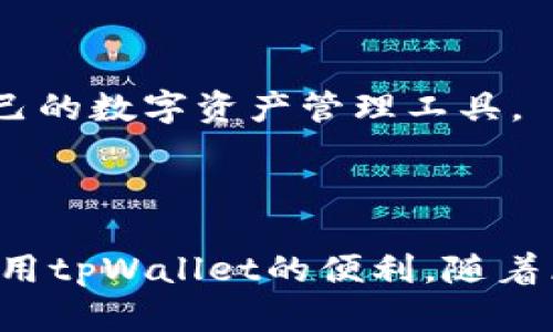    如何拥有tpWallet账户权限  / 
 guanjianci  tpWallet, 账户权限, 加密钱包, 数字资产  /guanjianci 

### 引言

在现代数字经济中，区块链技术和加密货币正在快速兴起，随之而来的是各种数字钱包的出现。其中，tpWallet作为一款广受欢迎的加密钱包，不仅提供了安全稳定的资产管理功能，还集成了各种区块链应用，使得用户能够更便捷地管理自己的数字资产。为了充分利用tpWallet的功能，用户需要了解如何获取账户权限。本文将从多个方面详细介绍如何拥有tpWallet账户权限，并解答相关问题。

### 什么是tpWallet？

tpWallet是一款支持多种数字资产和区块链的加密钱包。用户可以通过tpWallet安全地存储、管理和转移自己的加密货币。此外，tpWallet还提供了去中心化应用（DApp）的访问，允许用户进行DeFi（去中心化金融）、NFT（非同质化代币）等操作。tpWallet的用户界面友好，使得无论是初学者还是资深用户都能方便地使用。

### 如何创建tpWallet账户？

要拥有tpWallet账户权限，首先需要创建一个tpWallet账户。以下是创建账户的步骤：

1. **下载tpWallet应用**：用户可以在官方网站或应用商店（如App Store和Google Play）下载tpWallet应用，确保下载的版本是最新的。

2. **打开应用并点击“创建钱包”**：下载并安装后，打开tpWallet应用，点击“创建钱包”选项。

3. **设置安全密码**：为了保障账户安全，用户需设置一个强密码。此密码将用于每次登录tpWallet时的验证。

4. **备份助记词**：在创建过程中，tpWallet会生成一串助记词。用户需要将这串助记词备份妥当，因它是恢复账户唯一的凭证。如果用户丢失助记词，将无法找回账户及资产。

5. **确认助记词**：系统将要求用户按照顺序输入助记词，以确认备份无误。

6. **完成创建**：完成上述步骤后，用户即可成功创建tpWallet账户，并拥有该账户的基本权限。

### 拥有tpWallet账户权限的好处

拥有tpWallet账户权限后，用户可以享受到诸多好处：

1. **安全的数字资产管理**：tpWallet使用加密技术确保用户的数字资产安全，用户的私钥和助记词不会被服务器记录。

2. **多种区块链支持**：tpWallet支持多种区块链的数字资产，用户可以在同一个钱包中管理不同的加密货币。

3. **去中心化应用（DApp）访问**：用户可以通过tpWallet访问各种去中心化应用，包括DeFi平台、NFT市场等。

4. **交易记录查看**：用户可以随时查看账户的交易记录，了解自己的资产流动情况。

5. **跨链操作能力**：tpWallet支持跨链交易，用户可以在不同链之间方便地转移资产。

### 如何提升tpWallet账户的权限？

除了基本的账户权限，用户若希望提升权限以获取更多功能，需考虑以下几点：

1. **身份验证**：部分功能可能需要用户进行身份验证，提供相关资料以增加账户的信任度。

2. **参与社区活动**：参与tpWallet的相关活动，积极交流、反馈，可能会增加用户在社区中的地位，从而提升账户的权限。

3. **使用频率**：常用tpWallet进行交易或参与投资，系统可能会根据用户的活跃度提升其账户权限。

4. **遵守社区规定**：各大平台通常会有社区守则，遵循这些规定并积极参与讨论有助于增加用户声望。

### 相关问题

#### 问题1：tpWallet的安全性如何？

tpWallet的安全性分析

在数字资产管理中，安全性是用户最为关注的核心问题之一。tpWallet采取了多重安全措施以保障用户资产安全。

1. **私钥保护**：tpWallet的私钥仅存储在用户设备上，而不是在服务器上，减少了因服务器被攻击而导致资产被盗的风险。

2. **助记词的生成**：助记词是恢复钱包的重要工具，tpWallet生成的助记词遵循BIP39标准，保证了其随机性和安全性。用户在创建钱包时必须妥善保管这串助记词。

3. **密码加密**：tpWallet要求用户在使用钱包时设定密码，所有敏感信息均经过加密处理，进一步增强了安全性。

4. **支持多重签名**：对于资金量较大的用户，tpWallet支持多重签名功能，增强了交易的安全保障。

5. **定期安全更新**：tpWallet团队会定期推出安全更新，及时修补潜在漏洞，保证用户的资金安全。

然而，用户也需提高自身警惕，防止钓鱼攻击及其它安全问题，切勿将助记词和密码泄露给他人。同时，也要定期更新应用程序，确保使用最新的安全措施。

#### 问题2：如何恢复tpWallet账户？

tpWallet账户恢复步骤

若用户在使用tpWallet时遇到设备丢失或者忘记密码等情况，可以通过助记词恢复账户。以下是恢复tpWallet账户的步骤：

1. **下载tpWallet应用**：首先，用户需重新下载并安装tpWallet应用。

2. **选择“恢复钱包”选项**：在应用启动页面，用户选择“恢复钱包”选项。

3. **输入助记词**：用户需要按照生成时的顺序输入备份的助记词。务必确认每个词的拼写和顺序都正确。

4. **设置新密码**：成功输入助记词后，用户需要设置一个新的密码，确保账户的安全性。

5. **进入账户**：完成上述步骤后，用户将能成功恢复账户，所有资产和交易记录将恢复到原账户状态。

对于未备份助记词的用户，恢复账户几乎是不可能的，建议用户在创建账户时，将助记词妥善记录在安全地点。

#### 问题3：tpWallet支持哪些数字资产？

tpWallet支持的数字资产种类

tpWallet支持多种加密货币和区块链资产，用户能够通过该钱包自由地存储和管理多种数字资产。以下是tpWallet的主要支持资产：

1. **比特币（Bitcoin）**：作为最早的加密货币，比特币是tpWallet的基本支持资产之一，用户可以随时发送和接收比特币。

2. **以太坊（Ethereum）及ERC20代币**：tpWallet不仅支持以太坊，还支持一系列基于以太坊的ERC20代币，用户能够操作多种DeFi协议及参与各种ICO。

3. **比特币现金（Bitcoin Cash）**：tpWallet亦支持比特币现金，方便用户进行比特币现金的交易和管理。

4. **莱特币（Litecoin）**：tpWallet也支持莱特币，用户可以方便地管理其莱特币资产。

5. **TRC20代币及其他链**：tpWallet扩展了对其他区块链资产的支持，包括TRC20代币和其他主流链上的资产，增强了资产的流动性。

总之，tpWallet支持对比特币以太坊、TRC20、ERC20代币等多种资产的管理，用户可在一个平台上实现多币种管理，增强了使用的便利性。

#### 问题4：如何进行tpWallet上的交易？

tpWallet中进行交易的具体步骤

tpWallet提供了一个直观友好的用户界面，使得进行交易变得简单方便。以下是tpWallet中进行交易的一般步骤：

1. **登录tpWallet账户**：打开tpWallet应用，输入账户密码以登录。

2. **选择资产**：在钱包主页，用户需要选择要进行交易的资产（例如比特币、以太坊等）。

3. **点击“发送”或“接收”**：根据需求，用户可以选择“发送”进行转账，或选择“接收”获取他人转账。

4. **输入交易信息**：
   - 若选择“发送”，用户需要输入接收方的地址和转账金额，并确认交易附加的手续费。
   - 若选择“接收”，用户可以分享获得的接收地址，或生成二维码供他人扫描。

5. **确认和发送**：所有信息确认无误后，用户需再次确认交易并输入密码以完成交易。

6. **查看交易记录**：在确认发送后，用户可以在交易记录页面查看此笔交易的状态，tpWallet会实时更新交易情况。

通过tpWallet发送和接收加密货币交易上简单直观的过程，用户不必经历复杂的操作，轻松完成数字资产的转移。

#### 问题5：tpWallet与其他数字钱包的比较

tpWallet与其他数字钱包的优缺点比较

在市场上，数字钱包产品竞争激烈，每款钱包都有其特点和功能。以下是tpWallet与其他几款智能钱包的比较：

1. **安全性**：tpWallet因其私钥存储在用户本地设备，提高了安全性，相较于一些在线钱包和交易所钱包，tpWallet的安全性相对更高。

2. **用户友好性**：tpWallet的界面直观易用，特别适合初学者。相比某些功能复杂的高端钱包，tpWallet更关注用户体验。

3. **支持资产范围**：tpWallet支持多种数字资产及区块链，而某些钱包可能只支持特定的币种或区块链，限制了用户的选择。

4. **去中心化应用接入**：tpWallet集成了多种去中心化应用功能，相比于许多传统钱包，用户在使用上享受到更多的灵活性和便利。

5. **社区支持和发展性**：tpWallet积极建设社区，通过用户反馈不断迭代功能。与其他一些长期没有更新的孤立钱包相比，tpWallet的持续运营能力更强。

总之，tpWallet凭借其高安全性、用户友好性及广泛的资产支持，使其在众多钱包中占据了良好的位置。然而，用户在选择钱包时，也需根据自身情况和需求进行综合考虑，找到最适合自己的数字资产管理工具。

### 结论

拥有tpWallet账户权限为用户提供了安全、便利的数字资产管理方式。在创建账户时，务必要妥善管理助记词和密码以确保账户的安全。在操作时了解和掌握相关功能，可以最大化地利用tpWallet的便利。随着区块链技术的不断发展，深入了解钱包的使用和管理方式将使您更好地适应未来的数字经济。