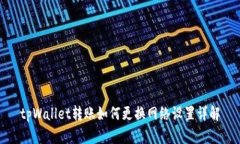 tpWallet转账如何更换网络设