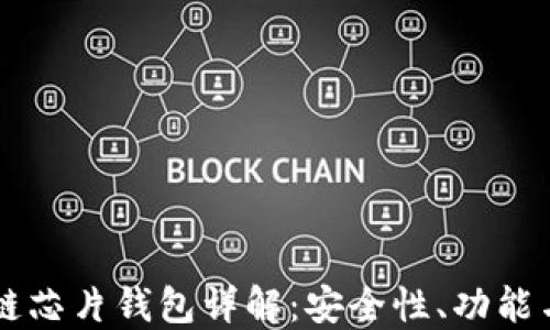 
区块链芯片钱包详解：安全性、功能与应用