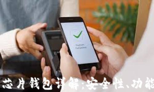 
区块链芯片钱包详解：安全性、功能与应用