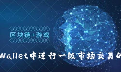 如何在tpWallet中进行一级市场交易的详细指南