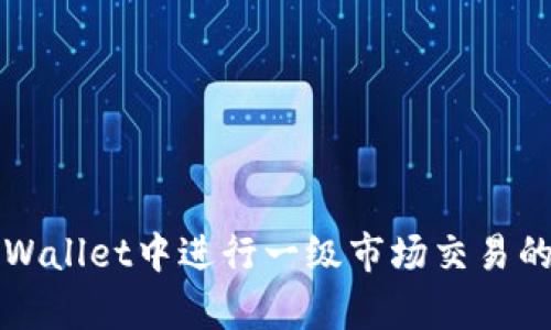 如何在tpWallet中进行一级市场交易的详细指南