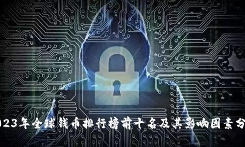2023年全球钱币排行榜前十名及其影响因素分析