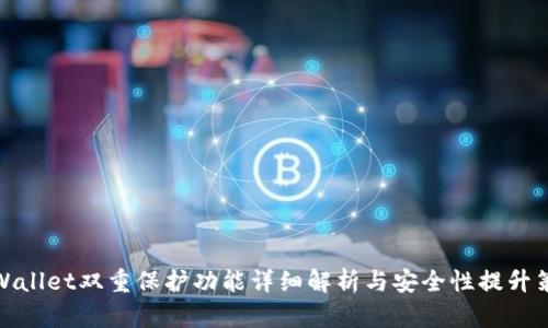tpWallet双重保护功能详细解析与安全性提升策略