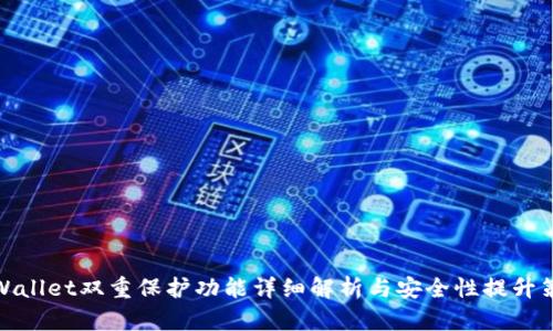 tpWallet双重保护功能详细解析与安全性提升策略