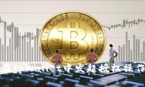 如何在tpWallet中发起授权操作详解