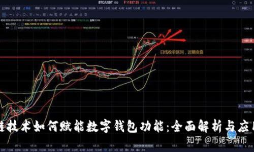 区块链技术如何赋能数字钱包功能:全面解析与应用案例