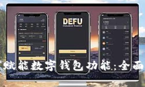 区块链技术如何赋能数字钱包功能:全面解析与应用案例