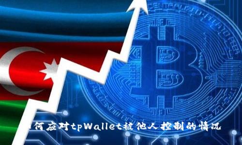 如何应对tpWallet被他人控制的情况