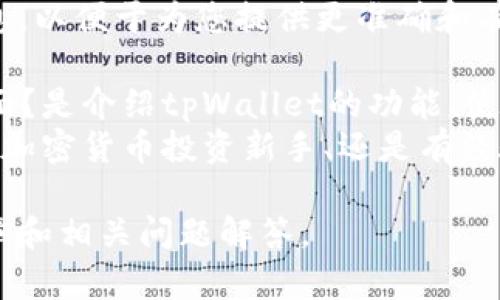 进入具体内容前，我需要确认一些信息，以便于为您提供更准确和有深度的文章。请您确认以下几个方面：

1. 您希望文章专注于哪个特定的方面？是介绍tpWallet的功能、使用方法、挂单的策略，还是市场分析？
2. 您希望文章的目标读者是谁？是对加密货币投资新手、还是有经验的交易员？

确认信息后，我将为您撰写详细的文章和相关问题解答。