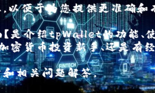 进入具体内容前，我需要确认一些信息，以便于为您提供更准确和有深度的文章。请您确认以下几个方面：

1. 您希望文章专注于哪个特定的方面？是介绍tpWallet的功能、使用方法、挂单的策略，还是市场分析？
2. 您希望文章的目标读者是谁？是对加密货币投资新手、还是有经验的交易员？

确认信息后，我将为您撰写详细的文章和相关问题解答。