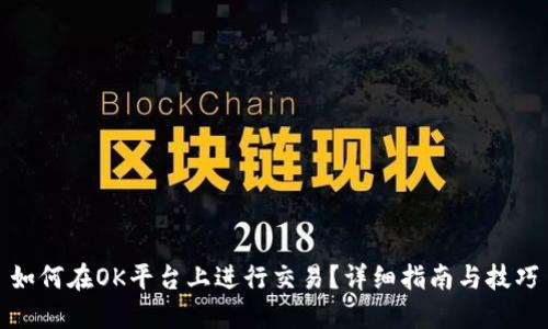 如何在OK平台上进行交易?详细指南与技巧