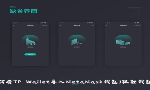 如何将TP Wallet导入MetaMask钱包(狐狸钱包)?