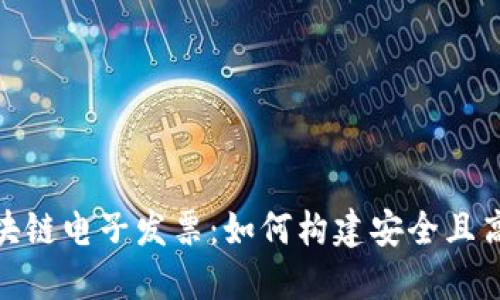 : 区块链钱包与区块链电子发票：如何构建安全且高效的财务管理系统