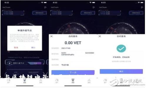 : 区块链钱包与区块链电子发票：如何构建安全且高效的财务管理系统