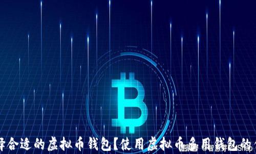 如何选择合适的虚拟币钱包?使用虚拟币多用钱包的优势分析
