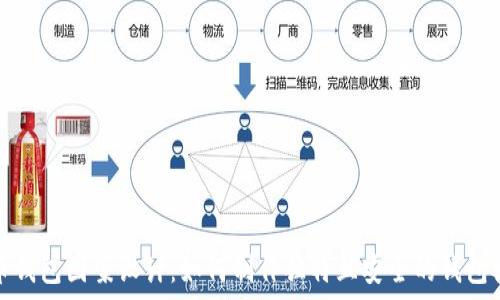    
数字货币钱包图案设计：如何制作独特且安全的钱包视觉风格