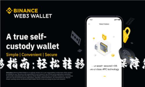 tpWallet一键迁移指南：轻松转移资产，保障您的数字资产安全