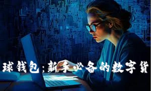 : 区块链雪球钱包:新手必备的数字货币管理工具