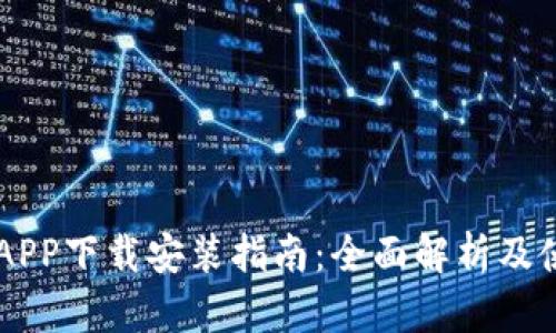 易付币APP下载安装指南:全面解析及使用技巧