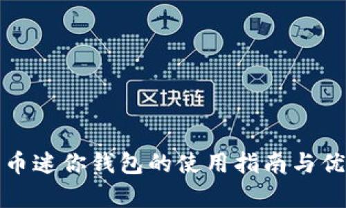 数字货币迷你钱包的使用指南与优势分析