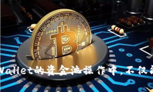   如何通过tpWallet添加资金池赚取费用？ / 
 guanjianci tpWallet,资金池,赚取费用,区块链 /guanjianci 

引言
随着区块链技术的迅猛发展，越来越多的人开始关注如何在这一新兴领域中利用数字货币来进行盈利。而tpWallet作为一个便捷的数字货币钱包，为用户提供了管理和投资数字资产的多种方式，其中之一便是通过添加资金池赚取费用。在这篇文章中，我们将深入探讨tpWallet的功能及其如何帮助用户经济收益，尤其是在资金池方面的运作机制、费用产生的方式以及风险与收益的评估等。

什么是tpWallet？
tpWallet是一款安全、快速且易于使用的数字货币钱包，支持多种主流数字资产的存储和管理。tpWallet不仅提供了基本的转账和收款功能，还增设了丰富的增值服务，如投资理财和氪金增益服务。它通过先进的技术手段确保用户资金的安全性，并配有友好的用户界面，使得即使是新手用户也能轻松上手。

资金池的概念
资金池是指多个用户将其资金汇聚在一起，形成一个共同的资金池。这种方式通常在去中心化金融（DeFi）项目中被广泛采用，以支持流动性提供、借贷、交易等多种金融服务。在资金池中，用户的资金被集中管理，资金池的管理者会根据市场情况、流动性需求等因素进行资产配置和管理，以实现收益最大化。

如何在tpWallet中添加资金池？
在tpWallet中添加资金池的过程相对简单，用户只需遵循以下几个步骤：
ol
    li下载安装tpWallet，注册账户并完成身份验证。/li
    li在钱包主界面选择“资金池”选项。/li
    li点击“添加资金池”，选择相应的数字资产及所需的资金数量。/li
    li根据提示确认操作，完成资金池的创建。/li
/ol
完成上述步骤后，用户将会看到自己投资的资金被汇入资金池中，并开始根据资金池的收益机制获得相应的回报。

资金池的收益机制
资金池的收益主要来源于多个因素，以下是tpWallet中的主要收益来源：
ol
    li交易费用：用户在使用资金池提供的流动性进行交易时，支付的手续费会按照一定比例分配给资金池中的投资者。/li
    li质押收益：部分资金池提供质押功能，用户的资金可以在该池中质押，以获得一定的利息或奖励。/li
    li市场合约收益：根据市场需求，资金池可能会参与到其他盈利性合约中，为用户带来额外的收益。/li
/ol
总之，用户的收益将根据资金池的收益分配机制，以及市场的变动情况而有所不同。

tpWallet的风险评估
尽管tpWallet为用户提供了许多投资机会，但在参与资金池投资时，用户也需要谨慎评估可能面临的风险，包括但不限于：
ol
    li市场风险：数字货币市场波动极大，价格波动可能导致用户投资亏损。/li
    li流动性风险：部分资金池的流动性不足，可能导致用户无法及时取出投资资金。/li
    li智能合约风险：资金池的运作通常依赖于智能合约，合约漏洞可能导致资金损失。/li
/ol
在进行任何形式的投资前，用户都应当充分了解并评估这些风险，以避免不必要的损失。

如何收益？
在tpWallet中，用户可以通过以下几种方式来其资金池的投资收益：
ol
    li选择高收益的资金池：在不同的资金池中，收益率各不相同，用户可通过比较选出合适的资金池进行投资。/li
    li定期监测市场动态：保持对市场动态的关注，及时调整自己的投资组合，以规避风险并把握盈利机会。/li
    li分散投资：不要将所有的资金投入到单一的资金池中，适当分散投资可以降低风险，提升综合收益。/li
/ol
通过上述方法，用户能够更有效地管理其投资，达到收益的目的。

可能相关的问题
在了解tpWallet添加资金池的相关内容后，用户可能会有以下几个疑问：
ol
    litpWallet的安全性如何？/li
    li如何选择合适的资金池进行投资？/li
    li资金池的回报是怎样计算的？/li
    li如果我想退出资金池，是否会受到损失？/li
    li怎样减少在资金池中的投资风险？/li
/ol

tpWallet的安全性如何？
安全性是使用任何数字货币钱包和交易平台时必须考虑的首要问题。tpWallet具备以下几项安全措施：
ol
    li多重加密：tpWallet使用行业领先的加密技术来确保用户的私钥和交易数据的安全，避免黑客攻击和资金盗取。/li
    li冷存储技术：部分用户资金将存储在离线的冷钱包中，进一步提高了资产的安全性。/li
    li用户身份认证：在注册和资金操作时，tpWallet要求用户进行身份验证，以防止非授权的访问。/li
/ol
综上所述，tpWallet在安全性上采取了多重措施，可以为用户提供较高程度的安全保障。然而，用户仍需保持警惕，避免将密码和助记词泄露给他人。

如何选择合适的资金池进行投资？
选择合适的资金池是保障投资收益的重要环节，用户在选择时可考虑以下几个方面：
ol
    li收益率：比较不同资金池的收益率，选择相对较高且可持续的资金池。/li
    li流动性：资金池的流动性直接影响到用户提取资金的便捷性，建议选择流动性较强的资金池。/li
    li项目背景：了解资金池相关项目的开发团队和市场表现，避免投资未成熟或风险较高的项目。/li
/ol
通过综合考虑这些因素，用户能够更好地选择合适的资金池，从而提高投资的成功率。

资金池的回报是怎样计算的？
资金池的回报计算通常基于以下几个要素：
ol
    li投入资金：用户在资金池中的实际投入金额。/li
    li交易量：在资金池中完成的交易总额度，通常交易量越大，用户的收益也越高。/li
    li池子总收益：资金池本身的收益也会影响用户分享的收益比例。/li
/ol
通过这些因素的综合计算，用户可看到具体的收益情况。然而，因市场波动性较大，实际回报可能会有一定程度的浮动，用户需要据此做出合理规划。

如果我想退出资金池，是否会受到损失？
想要退出资金池时，是否会面临损失，主要取决于以下几个因素：
ol
    li流动性：若所选资金池流动性不足，用户提取资金时可能会受到时间和金额的限制。/li
    li市场价波动：在市场大幅波动时，可能导致用户提取时的回报低于之前的投资金额，从而产生亏损。/li
    li资金池规则：不同的资金池可能有不同的退出规则，部分资金池可能会收取退出手续费。/li
/ol
用户在投资之前，务必要仔细了解费用和退出政策，避免在退出时遭受损失。

怎样减少在资金池中的投资风险？
为了最小化在资金池中的投资风险，用户可以采取的策略包括：
ol
    li分散投资：将资金分散投资于多个资金池，而不是集中于单一资金池，从而降低系统性风险。/li
    li定期评估：定期分析投资产品的表现，必要时调整投资策略。/li
    li设置止损：通过设置止损点来控制损失，避免情绪交易导致的非理性决定。/li
/ol
通过实施以上策略，用户能够在很大程度上减少在资金池中投资的风险，保护自己的资产安全与收益。

结论
tpWallet为用户提供了添加资金池以赚取费用的便捷途径，在充分了解其运作机制、收益来源与潜在风险后，用户可以根据自身的风险承受能力，灵活调整投资策略。最终，用户在tpWallet的资金池操作中，不仅能够享受区块链金融带来的便利，更能够实现财富的增值。无论是对新手还是经验丰富的投资者，了解资金池的相关知识，仔细选择和监控投资，都是在数字货币时代获取成功的关键。