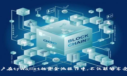   如何通过tpWallet添加资金池赚取费用？ / 
 guanjianci tpWallet,资金池,赚取费用,区块链 /guanjianci 

引言
随着区块链技术的迅猛发展，越来越多的人开始关注如何在这一新兴领域中利用数字货币来进行盈利。而tpWallet作为一个便捷的数字货币钱包，为用户提供了管理和投资数字资产的多种方式，其中之一便是通过添加资金池赚取费用。在这篇文章中，我们将深入探讨tpWallet的功能及其如何帮助用户经济收益，尤其是在资金池方面的运作机制、费用产生的方式以及风险与收益的评估等。

什么是tpWallet？
tpWallet是一款安全、快速且易于使用的数字货币钱包，支持多种主流数字资产的存储和管理。tpWallet不仅提供了基本的转账和收款功能，还增设了丰富的增值服务，如投资理财和氪金增益服务。它通过先进的技术手段确保用户资金的安全性，并配有友好的用户界面，使得即使是新手用户也能轻松上手。

资金池的概念
资金池是指多个用户将其资金汇聚在一起，形成一个共同的资金池。这种方式通常在去中心化金融（DeFi）项目中被广泛采用，以支持流动性提供、借贷、交易等多种金融服务。在资金池中，用户的资金被集中管理，资金池的管理者会根据市场情况、流动性需求等因素进行资产配置和管理，以实现收益最大化。

如何在tpWallet中添加资金池？
在tpWallet中添加资金池的过程相对简单，用户只需遵循以下几个步骤：
ol
    li下载安装tpWallet，注册账户并完成身份验证。/li
    li在钱包主界面选择“资金池”选项。/li
    li点击“添加资金池”，选择相应的数字资产及所需的资金数量。/li
    li根据提示确认操作，完成资金池的创建。/li
/ol
完成上述步骤后，用户将会看到自己投资的资金被汇入资金池中，并开始根据资金池的收益机制获得相应的回报。

资金池的收益机制
资金池的收益主要来源于多个因素，以下是tpWallet中的主要收益来源：
ol
    li交易费用：用户在使用资金池提供的流动性进行交易时，支付的手续费会按照一定比例分配给资金池中的投资者。/li
    li质押收益：部分资金池提供质押功能，用户的资金可以在该池中质押，以获得一定的利息或奖励。/li
    li市场合约收益：根据市场需求，资金池可能会参与到其他盈利性合约中，为用户带来额外的收益。/li
/ol
总之，用户的收益将根据资金池的收益分配机制，以及市场的变动情况而有所不同。

tpWallet的风险评估
尽管tpWallet为用户提供了许多投资机会，但在参与资金池投资时，用户也需要谨慎评估可能面临的风险，包括但不限于：
ol
    li市场风险：数字货币市场波动极大，价格波动可能导致用户投资亏损。/li
    li流动性风险：部分资金池的流动性不足，可能导致用户无法及时取出投资资金。/li
    li智能合约风险：资金池的运作通常依赖于智能合约，合约漏洞可能导致资金损失。/li
/ol
在进行任何形式的投资前，用户都应当充分了解并评估这些风险，以避免不必要的损失。

如何收益？
在tpWallet中，用户可以通过以下几种方式来其资金池的投资收益：
ol
    li选择高收益的资金池：在不同的资金池中，收益率各不相同，用户可通过比较选出合适的资金池进行投资。/li
    li定期监测市场动态：保持对市场动态的关注，及时调整自己的投资组合，以规避风险并把握盈利机会。/li
    li分散投资：不要将所有的资金投入到单一的资金池中，适当分散投资可以降低风险，提升综合收益。/li
/ol
通过上述方法，用户能够更有效地管理其投资，达到收益的目的。

可能相关的问题
在了解tpWallet添加资金池的相关内容后，用户可能会有以下几个疑问：
ol
    litpWallet的安全性如何？/li
    li如何选择合适的资金池进行投资？/li
    li资金池的回报是怎样计算的？/li
    li如果我想退出资金池，是否会受到损失？/li
    li怎样减少在资金池中的投资风险？/li
/ol

tpWallet的安全性如何？
安全性是使用任何数字货币钱包和交易平台时必须考虑的首要问题。tpWallet具备以下几项安全措施：
ol
    li多重加密：tpWallet使用行业领先的加密技术来确保用户的私钥和交易数据的安全，避免黑客攻击和资金盗取。/li
    li冷存储技术：部分用户资金将存储在离线的冷钱包中，进一步提高了资产的安全性。/li
    li用户身份认证：在注册和资金操作时，tpWallet要求用户进行身份验证，以防止非授权的访问。/li
/ol
综上所述，tpWallet在安全性上采取了多重措施，可以为用户提供较高程度的安全保障。然而，用户仍需保持警惕，避免将密码和助记词泄露给他人。

如何选择合适的资金池进行投资？
选择合适的资金池是保障投资收益的重要环节，用户在选择时可考虑以下几个方面：
ol
    li收益率：比较不同资金池的收益率，选择相对较高且可持续的资金池。/li
    li流动性：资金池的流动性直接影响到用户提取资金的便捷性，建议选择流动性较强的资金池。/li
    li项目背景：了解资金池相关项目的开发团队和市场表现，避免投资未成熟或风险较高的项目。/li
/ol
通过综合考虑这些因素，用户能够更好地选择合适的资金池，从而提高投资的成功率。

资金池的回报是怎样计算的？
资金池的回报计算通常基于以下几个要素：
ol
    li投入资金：用户在资金池中的实际投入金额。/li
    li交易量：在资金池中完成的交易总额度，通常交易量越大，用户的收益也越高。/li
    li池子总收益：资金池本身的收益也会影响用户分享的收益比例。/li
/ol
通过这些因素的综合计算，用户可看到具体的收益情况。然而，因市场波动性较大，实际回报可能会有一定程度的浮动，用户需要据此做出合理规划。

如果我想退出资金池，是否会受到损失？
想要退出资金池时，是否会面临损失，主要取决于以下几个因素：
ol
    li流动性：若所选资金池流动性不足，用户提取资金时可能会受到时间和金额的限制。/li
    li市场价波动：在市场大幅波动时，可能导致用户提取时的回报低于之前的投资金额，从而产生亏损。/li
    li资金池规则：不同的资金池可能有不同的退出规则，部分资金池可能会收取退出手续费。/li
/ol
用户在投资之前，务必要仔细了解费用和退出政策，避免在退出时遭受损失。

怎样减少在资金池中的投资风险？
为了最小化在资金池中的投资风险，用户可以采取的策略包括：
ol
    li分散投资：将资金分散投资于多个资金池，而不是集中于单一资金池，从而降低系统性风险。/li
    li定期评估：定期分析投资产品的表现，必要时调整投资策略。/li
    li设置止损：通过设置止损点来控制损失，避免情绪交易导致的非理性决定。/li
/ol
通过实施以上策略，用户能够在很大程度上减少在资金池中投资的风险，保护自己的资产安全与收益。

结论
tpWallet为用户提供了添加资金池以赚取费用的便捷途径，在充分了解其运作机制、收益来源与潜在风险后，用户可以根据自身的风险承受能力，灵活调整投资策略。最终，用户在tpWallet的资金池操作中，不仅能够享受区块链金融带来的便利，更能够实现财富的增值。无论是对新手还是经验丰富的投资者，了解资金池的相关知识，仔细选择和监控投资，都是在数字货币时代获取成功的关键。
