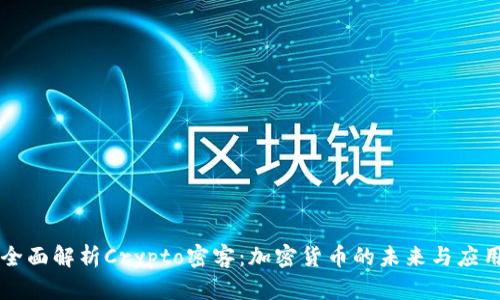 全面解析Crypto密客:加密货币的未来与应用