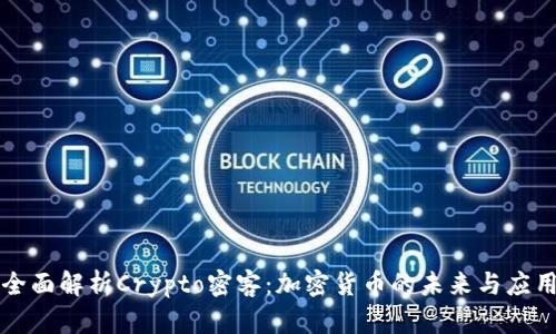全面解析Crypto密客:加密货币的未来与应用