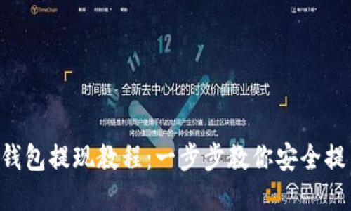 Bitkeep钱包提现教程:一步步教你安全提币的方法