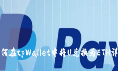 如何在tpWallet中将U兑换为ETH详解
