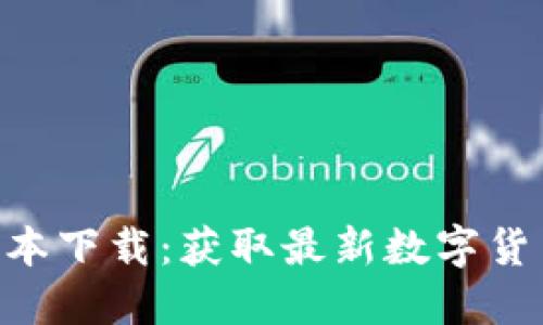 币界网APP最新版本下载:获取最新数字货币资讯与投资机会