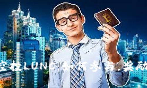 tpWallet空投LUNC:如何参与,奖励与风险解析